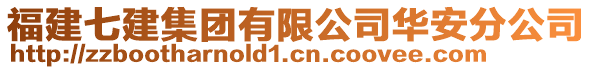 福建七建集團有限公司華安分公司