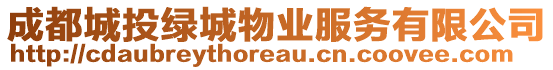 成都城投綠城物業(yè)服務有限公司