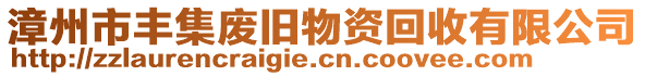 漳州市豐集廢舊物資回收有限公司