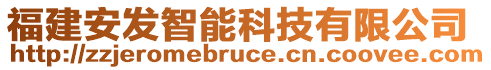 福建安發(fā)智能科技有限公司