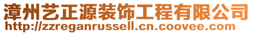 漳州藝正源裝飾工程有限公司