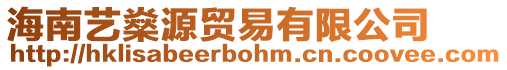 海南藝燊源貿(mào)易有限公司