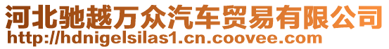 河北馳越萬眾汽車貿(mào)易有限公司