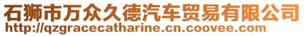 石狮市万众久德汽车贸易有限公司