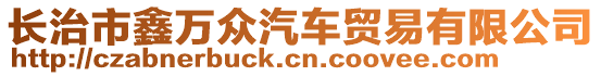 长治市鑫万众汽车贸易有限公司