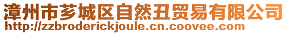 漳州市薌城區(qū)自然丑貿(mào)易有限公司