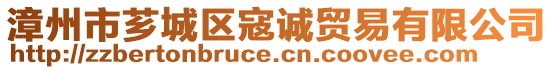 漳州市薌城區(qū)寇誠(chéng)貿(mào)易有限公司