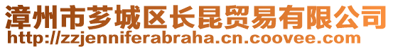 漳州市薌城區(qū)長昆貿(mào)易有限公司