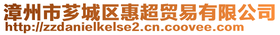 漳州市薌城區(qū)惠超貿(mào)易有限公司