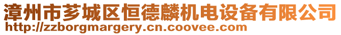 漳州市薌城區(qū)恒德麟機電設備有限公司