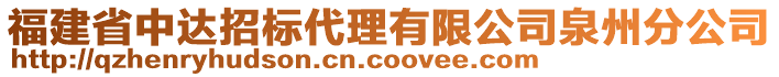 福建省中達(dá)招標(biāo)代理有限公司泉州分公司