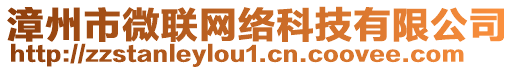 漳州市微聯(lián)網(wǎng)絡(luò)科技有限公司