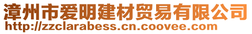 漳州市愛明建材貿(mào)易有限公司