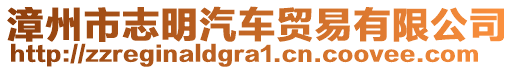 漳州市志明汽车贸易有限公司