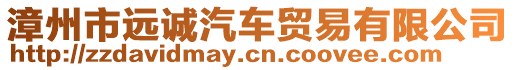 漳州市遠誠汽車貿易有限公司
