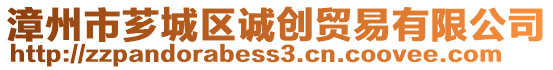 漳州市薌城區(qū)誠創(chuàng)貿(mào)易有限公司