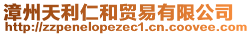 漳州天利仁和贸易有限公司