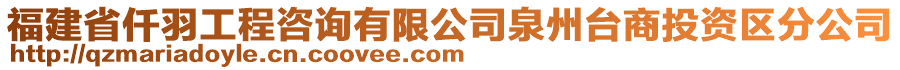 福建省仟羽工程咨詢有限公司泉州臺(tái)商投資區(qū)分公司