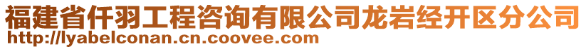 福建省仟羽工程咨詢有限公司龍巖經(jīng)開區(qū)分公司