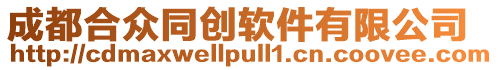 成都合眾同創(chuàng)軟件有限公司