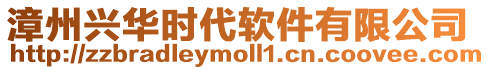 漳州興華時代軟件有限公司