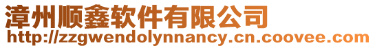 漳州順鑫軟件有限公司