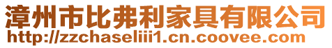 漳州市比弗利家具有限公司