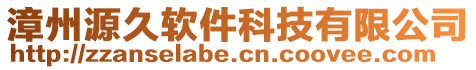 漳州源久軟件科技有限公司