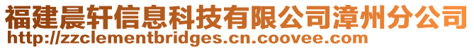 福建晨軒信息科技有限公司漳州分公司