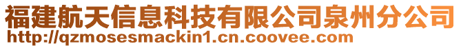 福建航天信息科技有限公司泉州分公司