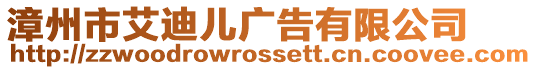 漳州市艾迪兒廣告有限公司