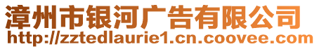 漳州市銀河廣告有限公司