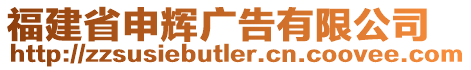 福建省申輝廣告有限公司