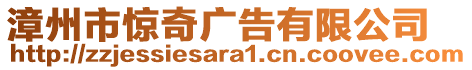 漳州市驚奇廣告有限公司