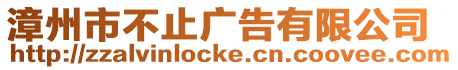 漳州市不止廣告有限公司