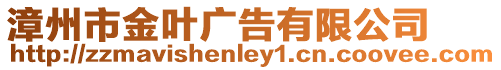 漳州市金葉廣告有限公司