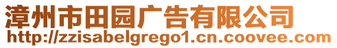 漳州市田园广告有限公司