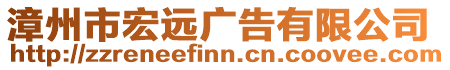 漳州市宏遠(yuǎn)廣告有限公司