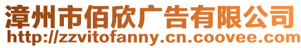 漳州市佰欣廣告有限公司