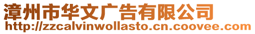 漳州市華文廣告有限公司