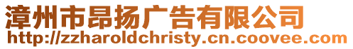 漳州市昂揚(yáng)廣告有限公司