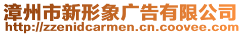 漳州市新形象廣告有限公司