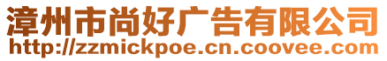 漳州市尚好廣告有限公司