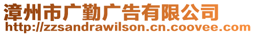 漳州市廣勤廣告有限公司