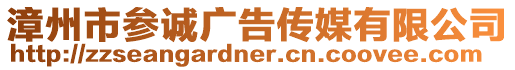漳州市參誠廣告?zhèn)髅接邢薰? style=