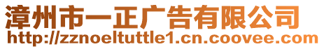 漳州市一正廣告有限公司