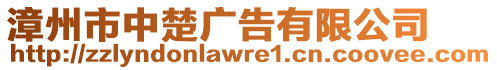 漳州市中楚廣告有限公司