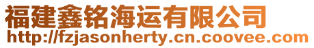 福建鑫銘海運有限公司