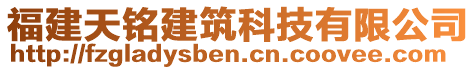 福建天铭建筑科技有限公司