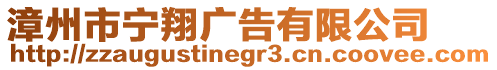 漳州市寧翔廣告有限公司